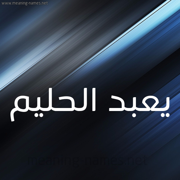 شكل 3 صوره ديجيتال للإسم بخط عريض صورة اسم يعبد الحليم Abd-alhalim
